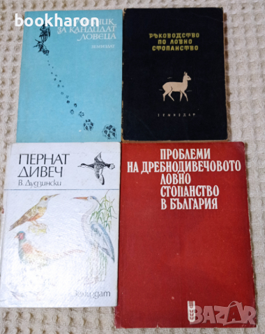 Книги за лов, снимка 1 - Други - 36269076