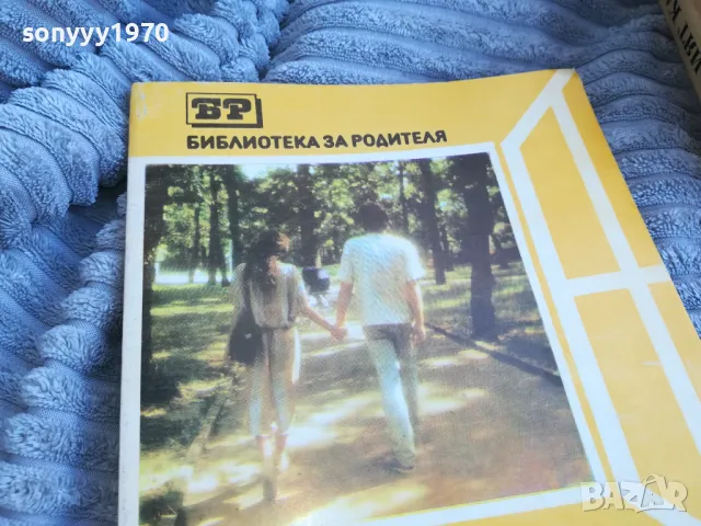 БЕСЕДИ ЗА ПОЛОВО ВЪЗПИТАНИЕ 0701251821, снимка 4 - Специализирана литература - 48590533