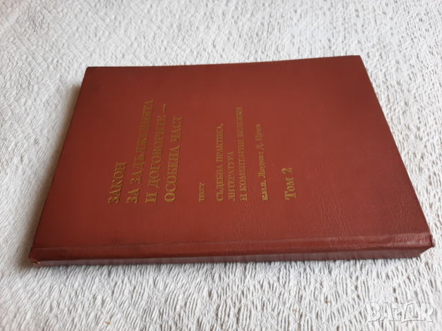 Закон за задълженията и договорите - особена част. Том 2 - Людмил Цачев, снимка 2 - Специализирана литература - 36482483