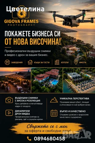 Фото и видео заснемане с дрон | Заведения, хотели, имоти и къщи за гости