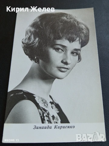 Стара картичка заслужилия артист на РСФСР ЗИНАЙДА КИРИЕНКО за КОЛЕКЦИЯ ДЕКОРАЦИЯ 50707