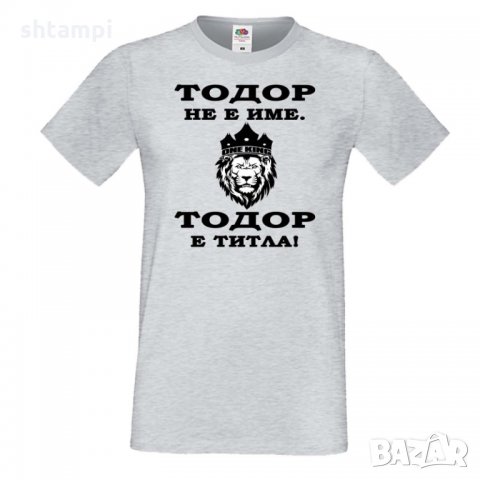 Мъжка тениска Тодор не е име ,Тодор е ТИТЛА -ЛЪВ, Имен Ден,Тодоров Ден , снимка 4 - Тениски - 35899054