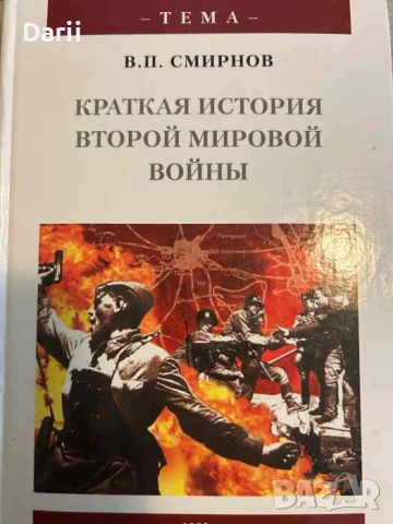 Краткая история Второй мировой войны- В. П. Смирнов