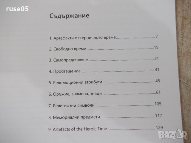 Книга "100 артефакта от героичното време-Н.Ненов" - 136 стр., снимка 2 - Специализирана литература - 41543446