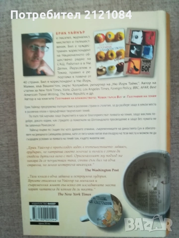 География на гения / Ерик Уайнър , снимка 3 - Художествена литература - 52264377