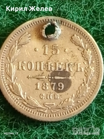 Сребърна монета 15 копейки 1879г. Руска Империя за КОЛЕКЦИОНЕРИ 53131, снимка 4 - Нумизматика и бонистика - 53642772