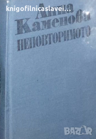 Анна Каменова - Неповторимото (1985)(без обложка)