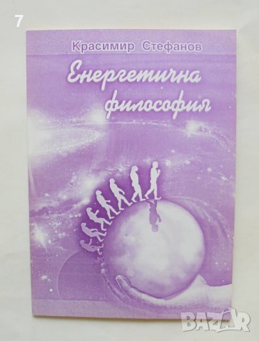 Книга Енергетична философия - Красимир Стефанов 2011 г.