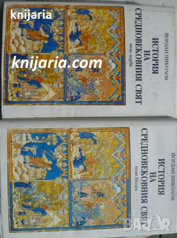 История на Средновековния свят в 2 тома: том 1-2, снимка 1 - Художествена литература - 34680480