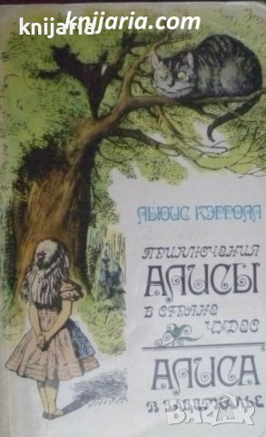 Приключения Алисы в Стране Чудес. Алиса в Зазеркалье