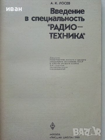 Введение в специальность "Радио техника" - А.Лосев - 1980г. , снимка 2 - Специализирана литература - 39622982