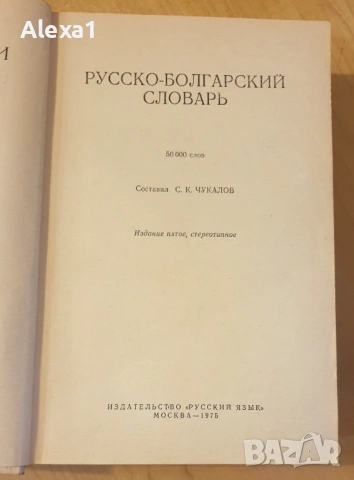 Руско - български речник, снимка 2 - Чуждоезиково обучение, речници - 53291269