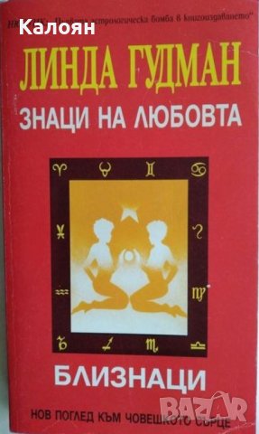 Линда Гудман - Знаци на любовта: Близнаци (1993)