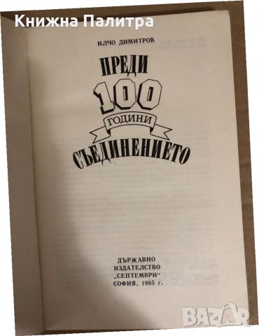 Преди 100 години: Съединението Илчо Димитров, снимка 2 - Други - 34531413