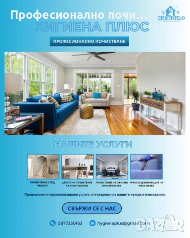 Предлагаме професионално почистване за Бургас и областта!  ✅ Основно и абонаментно почистване на: • 