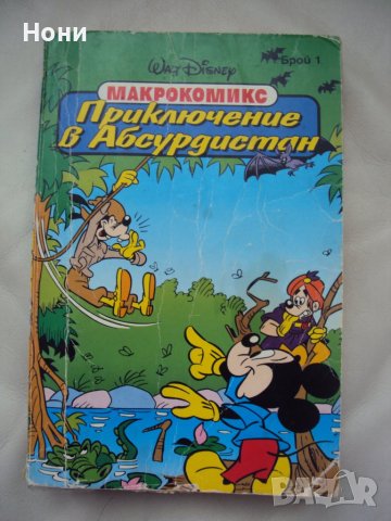  колекционерската комикс поредица Макрокомикс -Приключение в Абсурдистан, снимка 1 - Списания и комикси - 41206044