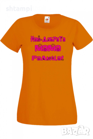 Дамска тениска Най-добрaтa Мама Ралица Подарък,Имен Ден,Изненада,Може да се смени името,, снимка 8 - Тениски - 36452258