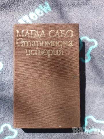 Книга Старомодна история - Магда Сабо 