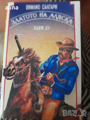 ЗЛАТОТО НА АЛЯСКА от ЕМИЛИО САЛГАРИ