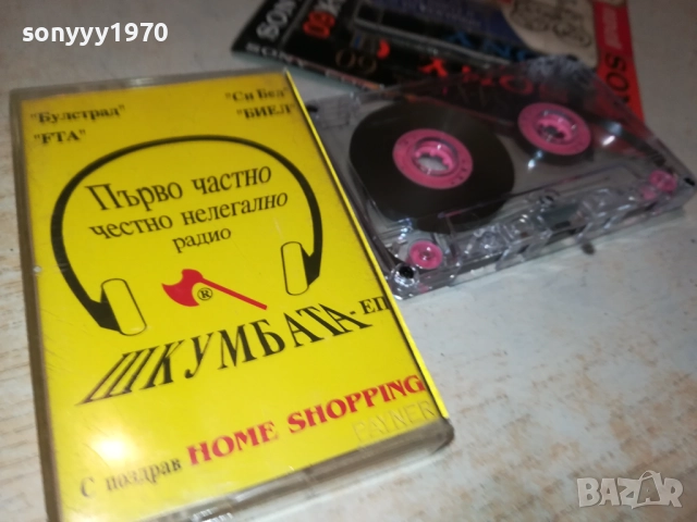 ШКУМБАТА-ПЪРВО ЧАСТНО РАДИО 0211251815, снимка 8 - Аудио касети - 52265827