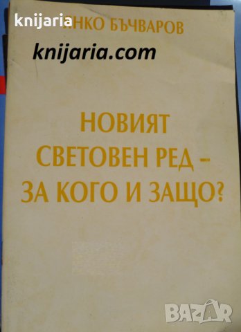 Новият световен ред-за кого и защо?