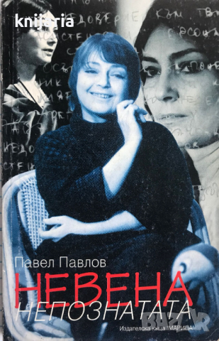 Невена, непознатата