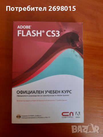 Adobe Flash CS3 Официален учебен курс + CD, снимка 1 - Енциклопедии, справочници - 41883084