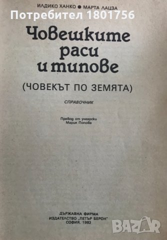 Човешките раси и типове /Човекът по земята/ - Илдико Ханко, Марта Лацза, снимка 2 - Специализирана литература - 34404780