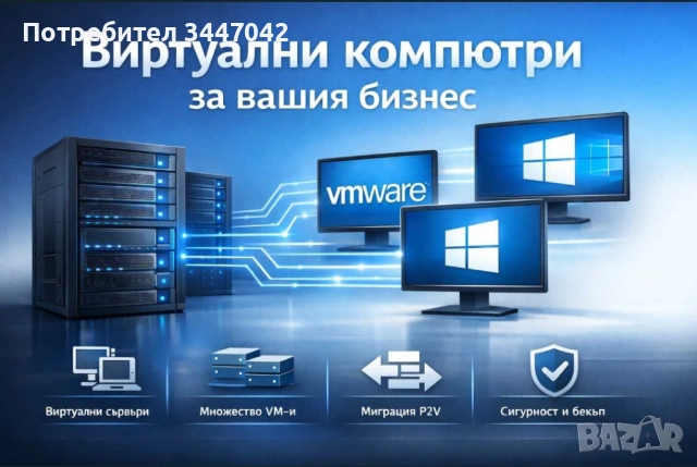 Виртуализация, нов живот за старите ви компютри и сървъри - Реставрация / модернизация