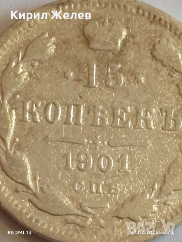 Сребърна монета 15 копейки 1901г. Руска Империя за КОЛЕКЦИОНЕРИ 52583, снимка 3 - Нумизматика и бонистика - 53644617