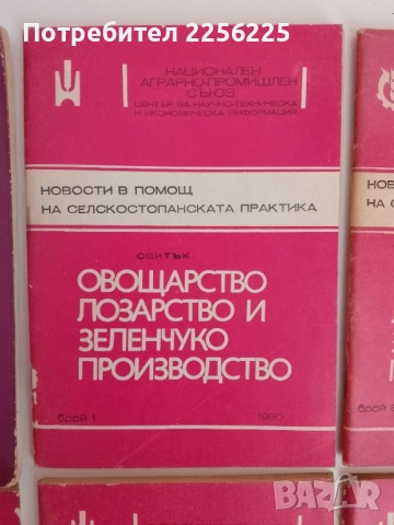 ЛОТ Овощарство, лозарство и зеленчукопроизводство, снимка 7 - Специализирана литература - 51470626