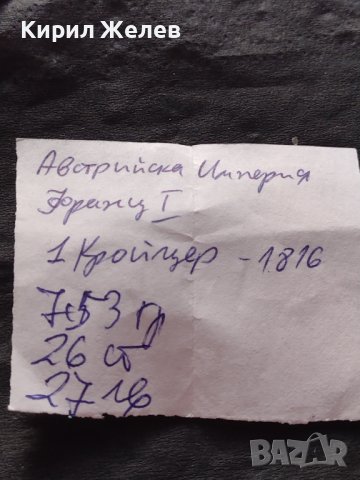 Рядка монета 1 кройцер 1816г. Франц първи Австрийска империя 7289, снимка 10 - Нумизматика и бонистика - 42681816