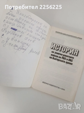 История на зенитно - ракетните войски на ПВО и ВВС на Българската армия, снимка 7 - Специализирана литература - 53759551