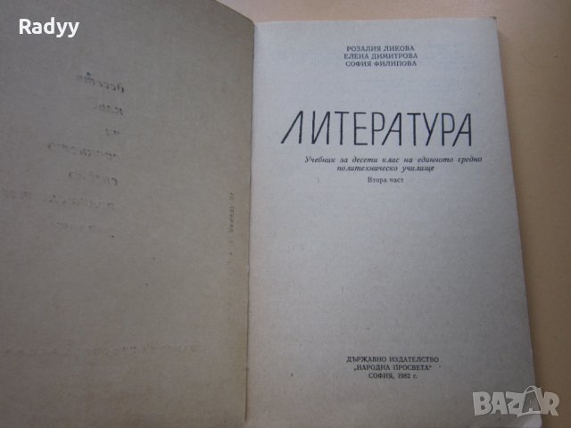 Литература за 10 клас , снимка 2 - Ученически пособия, канцеларски материали - 33998562