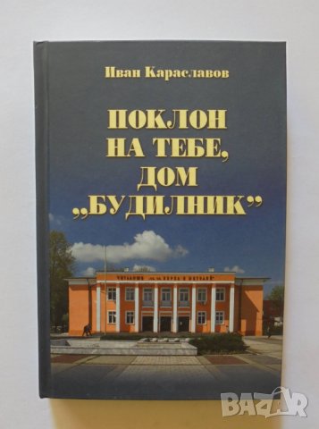 Книга Поклон на тебе, дом "Будилник" - Иван Караславов 2014 г., снимка 1