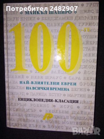 "100 най-влиятелни евреи на всички времена" 