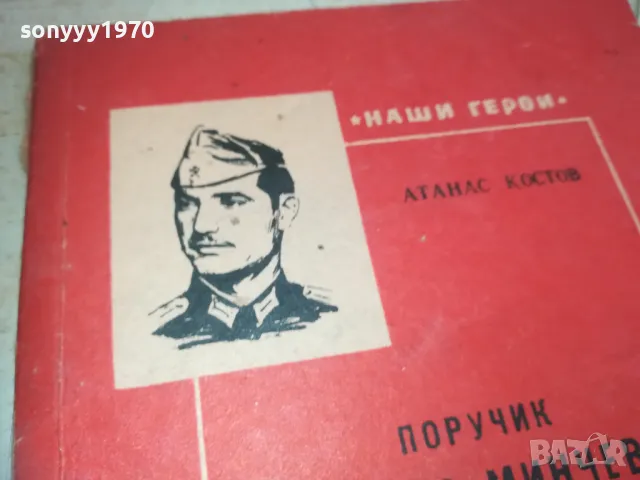 ПОРУЧИК ПЕТКО МИНЧЕВ 0710241634, снимка 2 - Художествена литература - 47496630