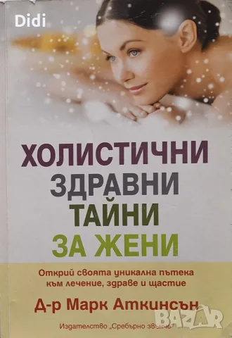 Марк Аткинсън - Холистични здравни тайни за жени 