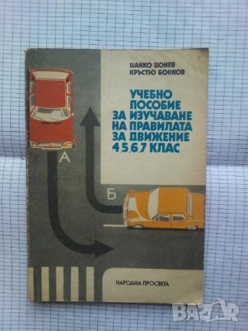 Учебно пособие за изучаване на правилата за движение - 4,5,6,7 клас, снимка 1 - Учебници, учебни тетрадки - 42147494