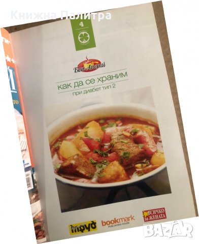 Как да се храним: При диабет тип 2 - книга 4 -Д-р Галя Даковска, снимка 2 - Други - 35909859