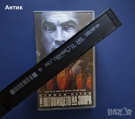 Видеокасета VHS Леговището на Звяра, снимка 3 - Други жанрове - 56108036
