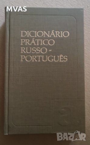 Руско-португалски речник Русско-португальский словарь, снимка 1 - Чуждоезиково обучение, речници - 33878171