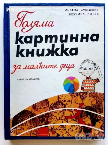 Голяма картинна книжка за малките деца - М.Лукешова,Б.Ржиха - 1984г.