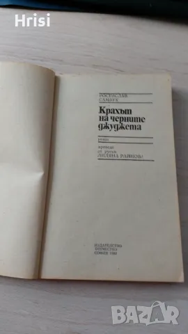 Крахът на черните джуджета - Ростислав Самбук, снимка 2 - Художествена литература - 49431855