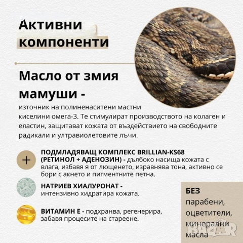 Крем за лице "Snake factor", снимка 4 - Козметика за лице - 33928633