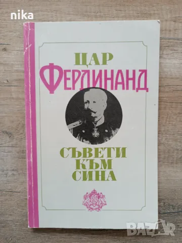 Цар Фердинанд " Съвети към сина ", снимка 1