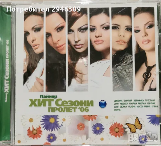 Пайнер Хит Сезони - Пролет 2006