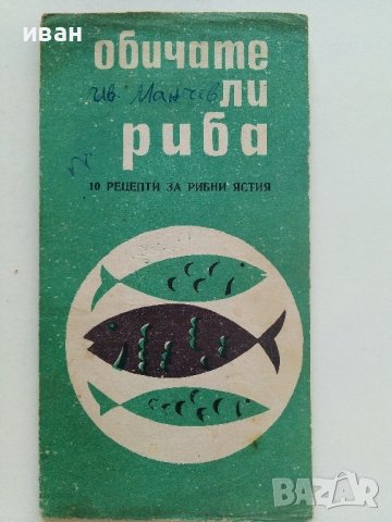 Стара брошура "Обичате ли Риба - 10 рецепти за рибни ястия", снимка 1 - Други - 42280293