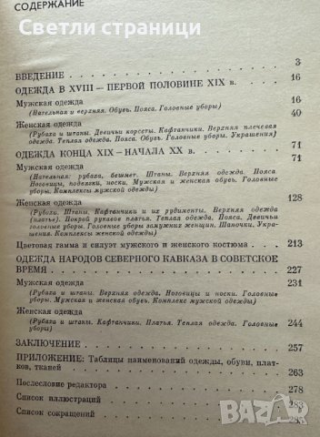 Одежда народов Северного Кавказа XVIII - XX веков, снимка 8 - Специализирана литература - 41467192