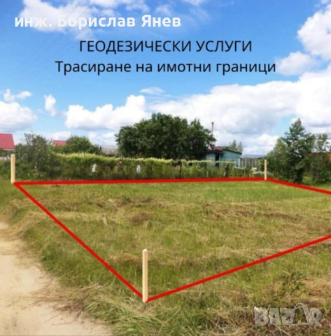 Геодезист - геодезически услуги, кадастър